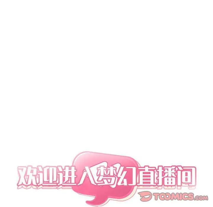漫画《欢迎进入梦幻直播间》第62话第46张图