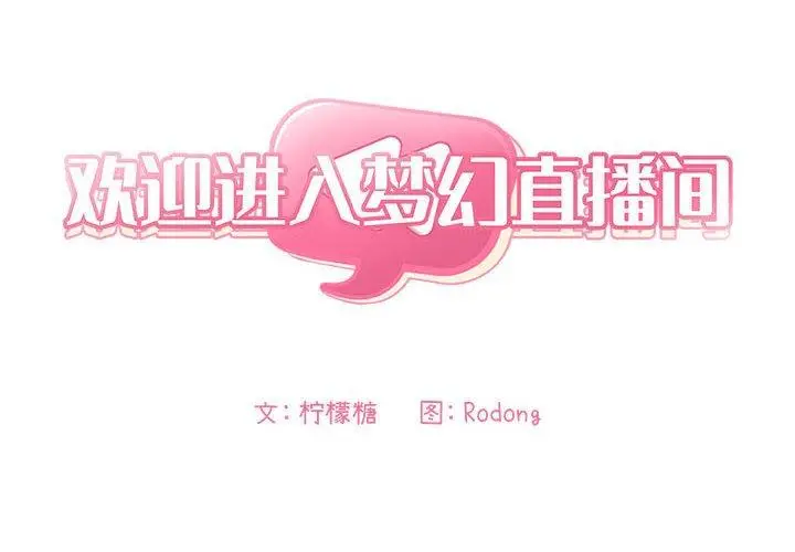 漫画《欢迎进入梦幻直播间》第29话第2张图