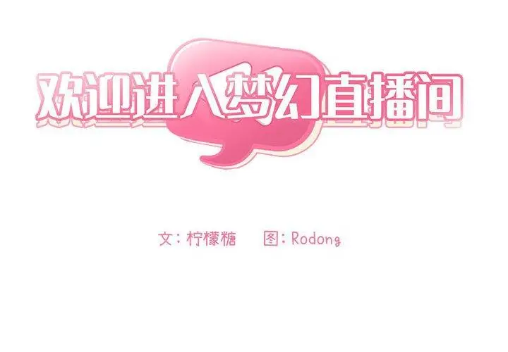 漫画《欢迎进入梦幻直播间》第24话第2张图