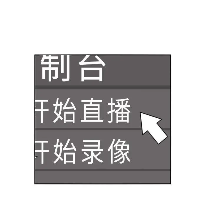 漫画《欢迎进入梦幻直播间》第19话第15张图