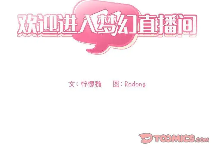 漫画《欢迎进入梦幻直播间》第19话第3张图