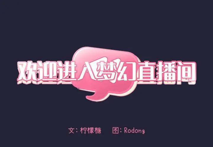 漫画《欢迎进入梦幻直播间》第15话第2张图
