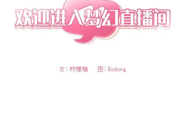 漫画《欢迎进入梦幻直播间》第37话第2张图
