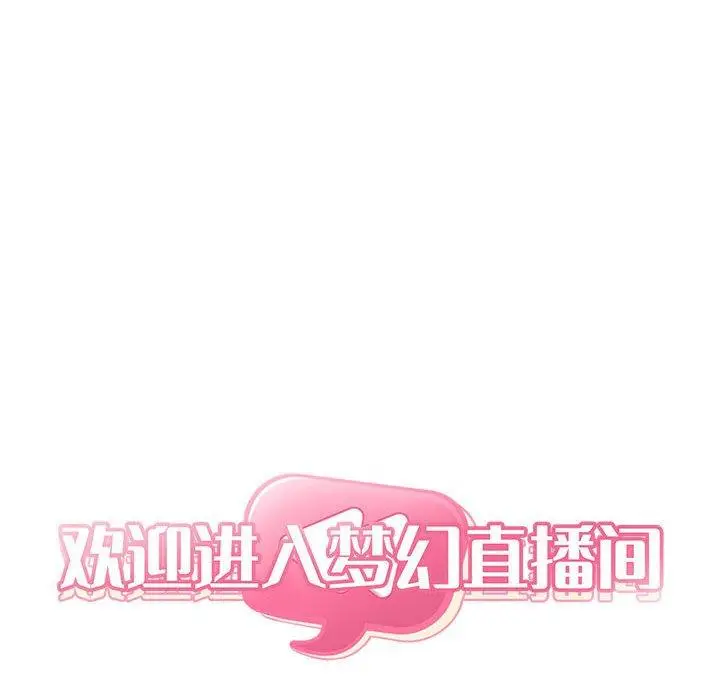 漫画《欢迎进入梦幻直播间》第38话第6张图