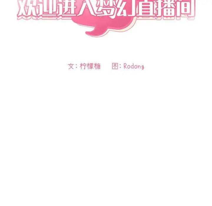漫画《欢迎进入梦幻直播间》第30话第16张图