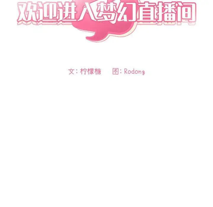 漫画《欢迎进入梦幻直播间》第20话第17张图