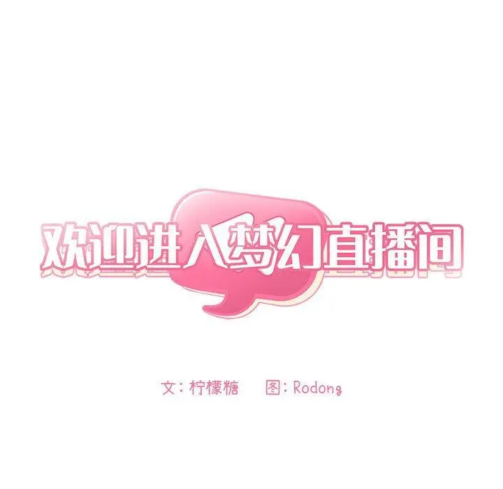 漫画《欢迎进入梦幻直播间》第3话第11张图