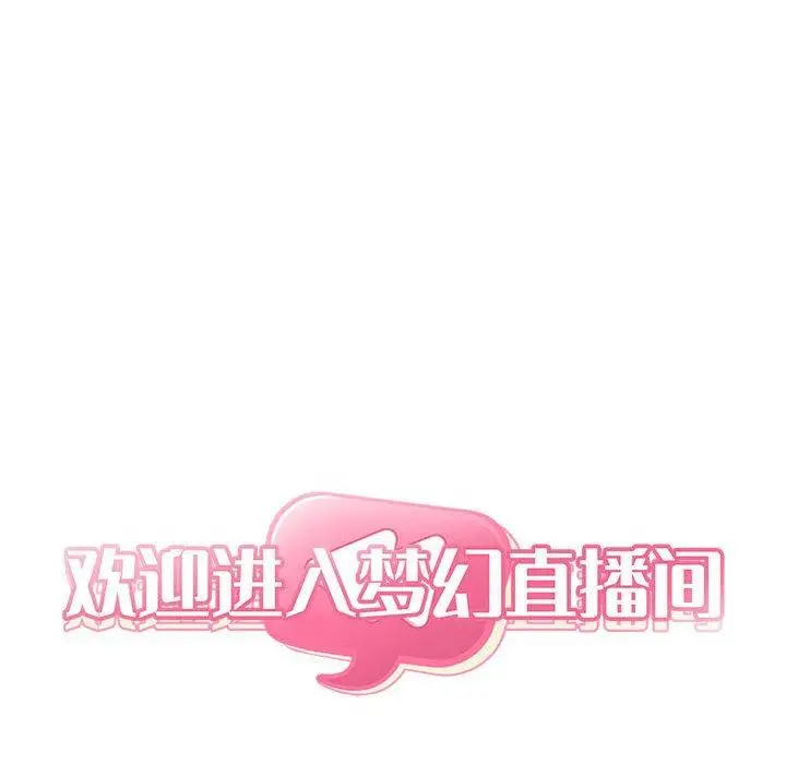 漫画《欢迎进入梦幻直播间》第51话第8张图