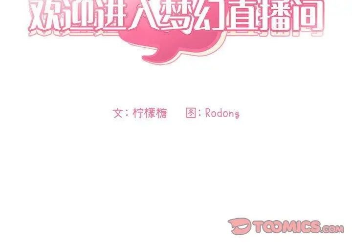 漫画《欢迎进入梦幻直播间》第60话第3张图