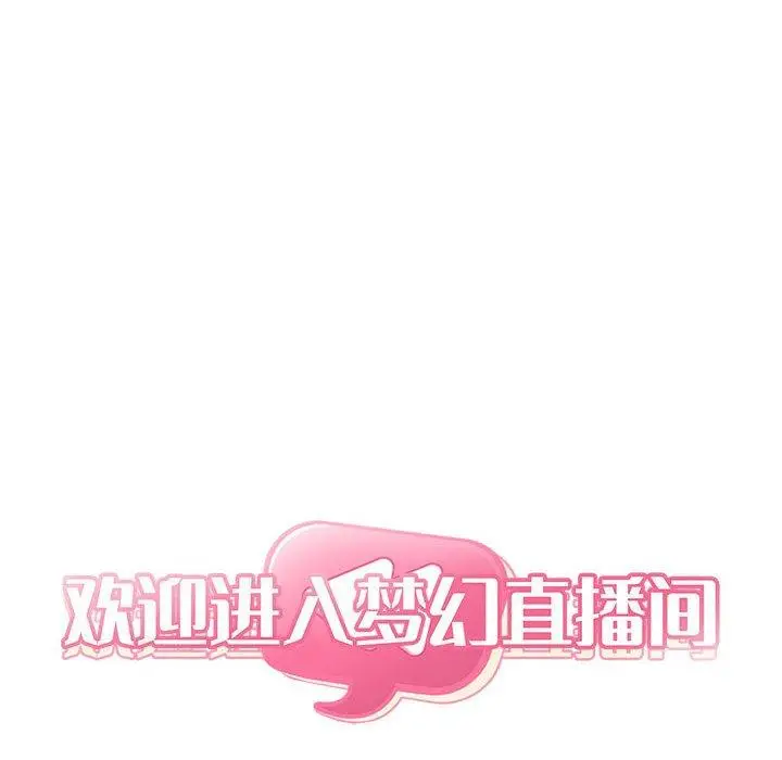 漫画《欢迎进入梦幻直播间》第42话第46张图