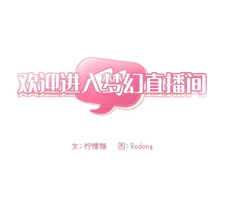 漫画《欢迎进入梦幻直播间》第2话第82张图
