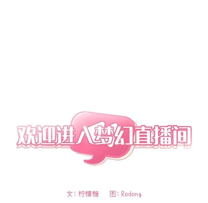 漫画《欢迎进入梦幻直播间》第43话第14张图
