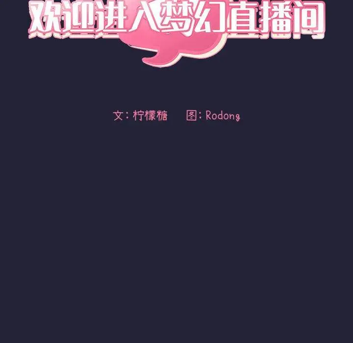 漫画《欢迎进入梦幻直播间》第47话第12张图