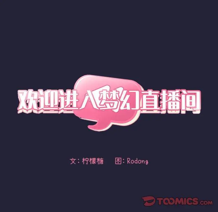 漫画《欢迎进入梦幻直播间》第16话第30张图