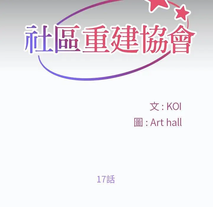 漫画《社区重建协会》第17话第11张图