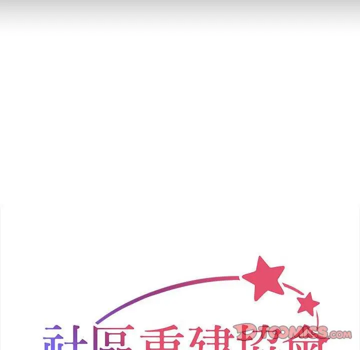 漫画《社区重建协会》第46话第10张图