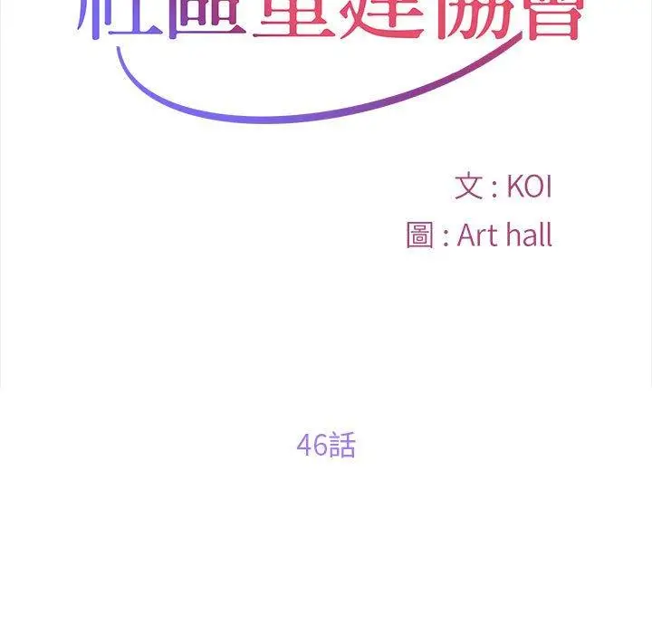 漫画《社区重建协会》第46话第11张图