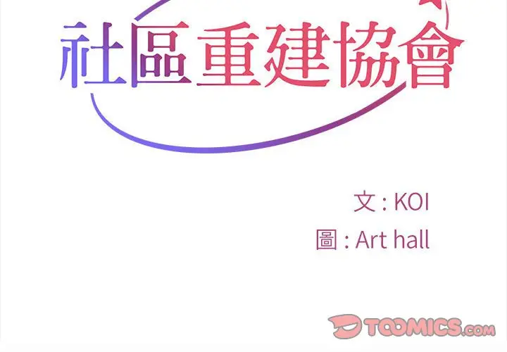 漫画《社区重建协会》第81话第2张图