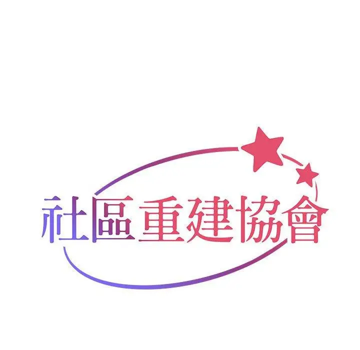 漫画《社区重建协会》第43话第20张图
