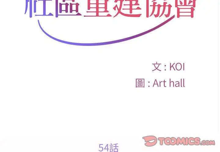 漫画《社区重建协会》第54话第2张图