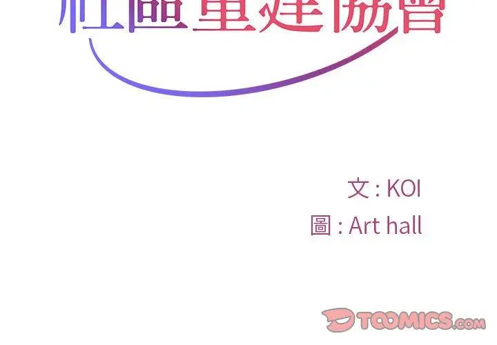 漫画《社区重建协会》第36话第2张图