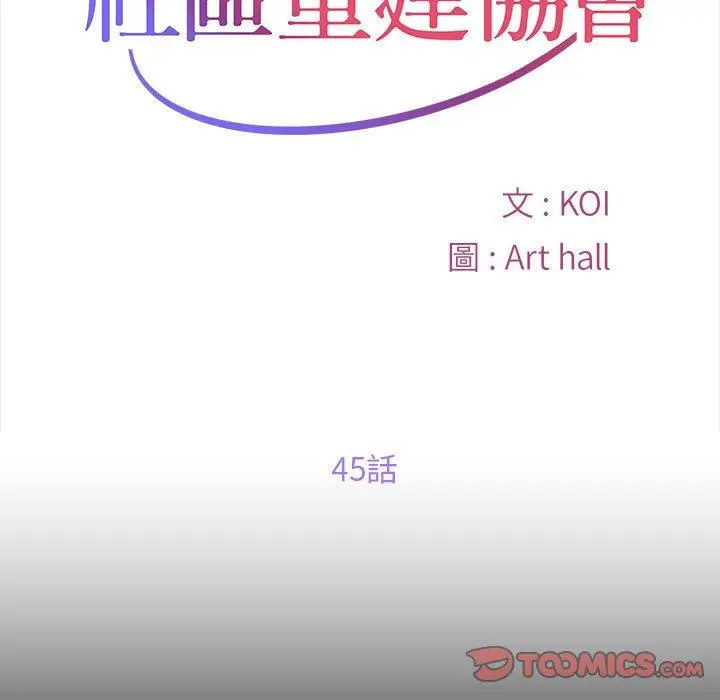 漫画《社区重建协会》第45话第10张图