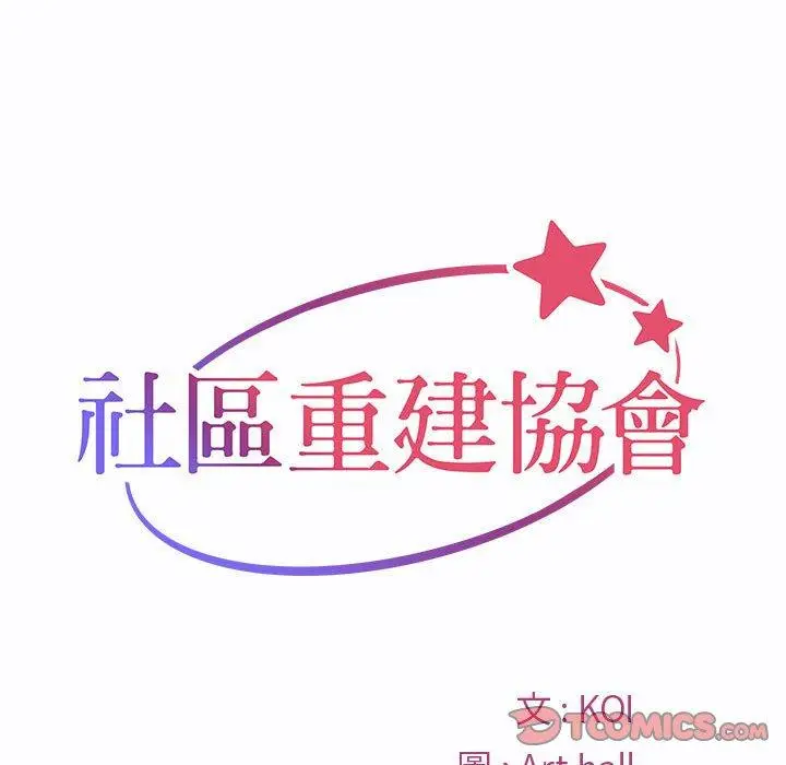 漫画《社区重建协会》第23话第10张图