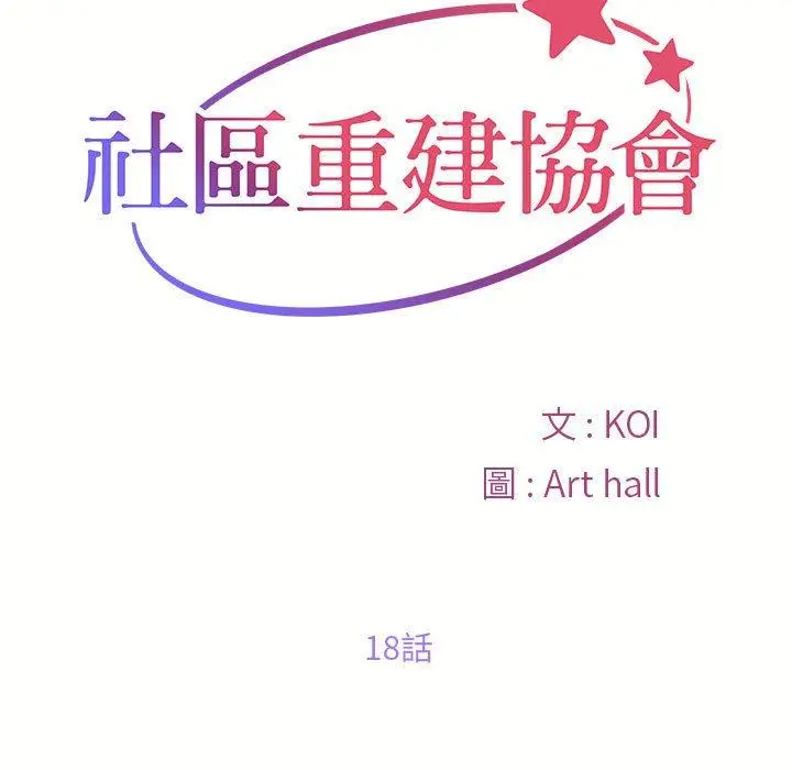 漫画《社区重建协会》第18话第19张图