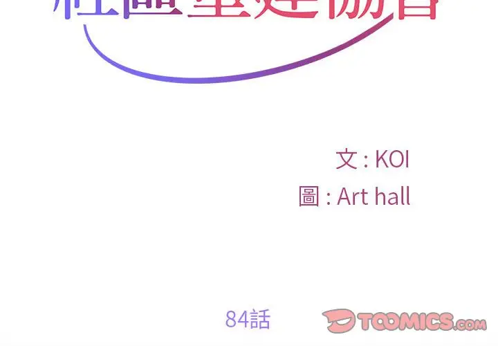 漫画《社区重建协会》第84话第2张图
