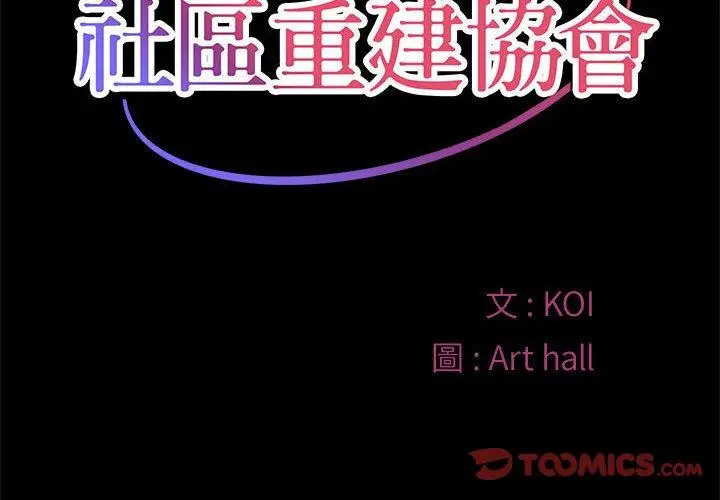 漫画《社区重建协会》第15话第2张图