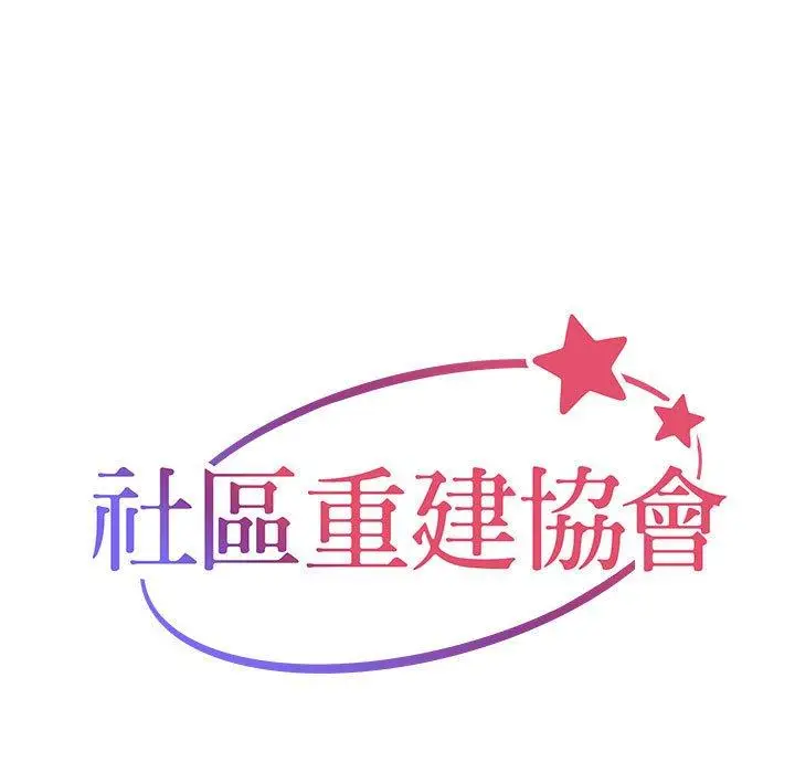 漫画《社区重建协会》第16话第9张图