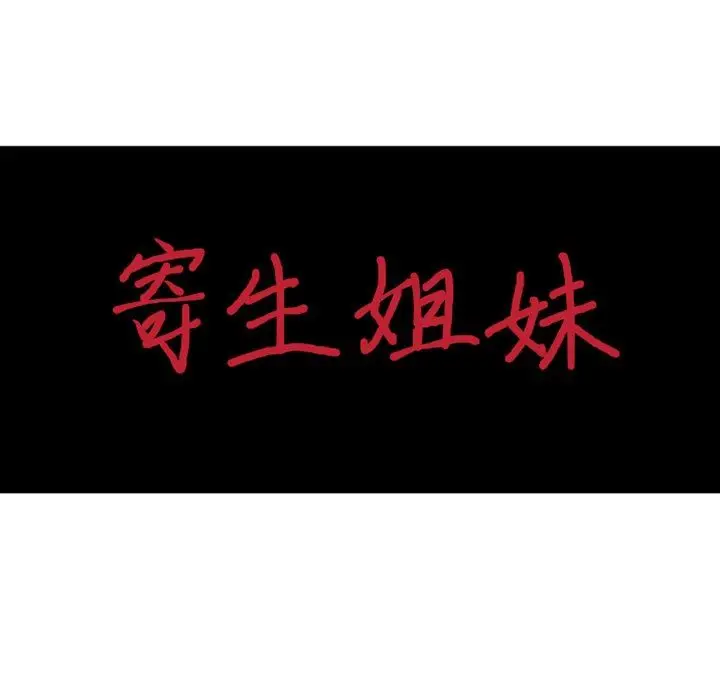 漫画《寄生姐妹》第88话第15张图