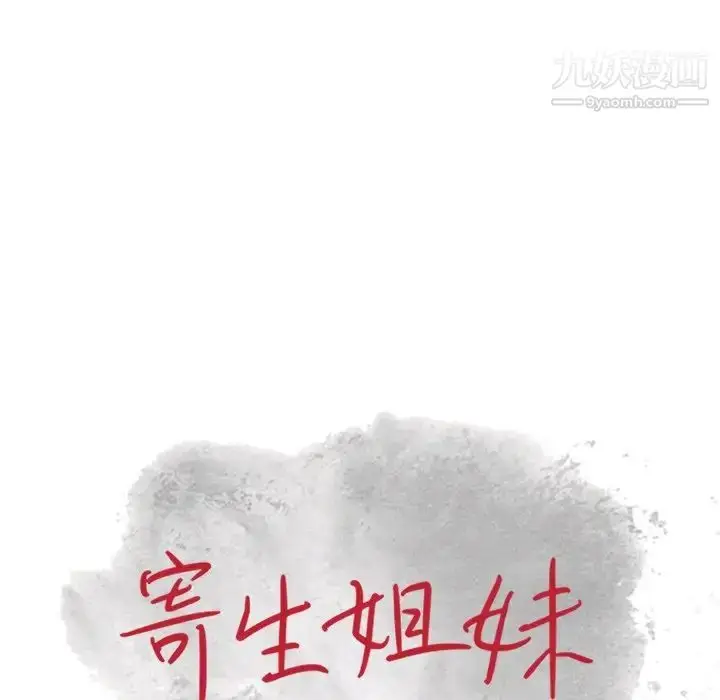 漫画《寄生姐妹》第20话第11张图