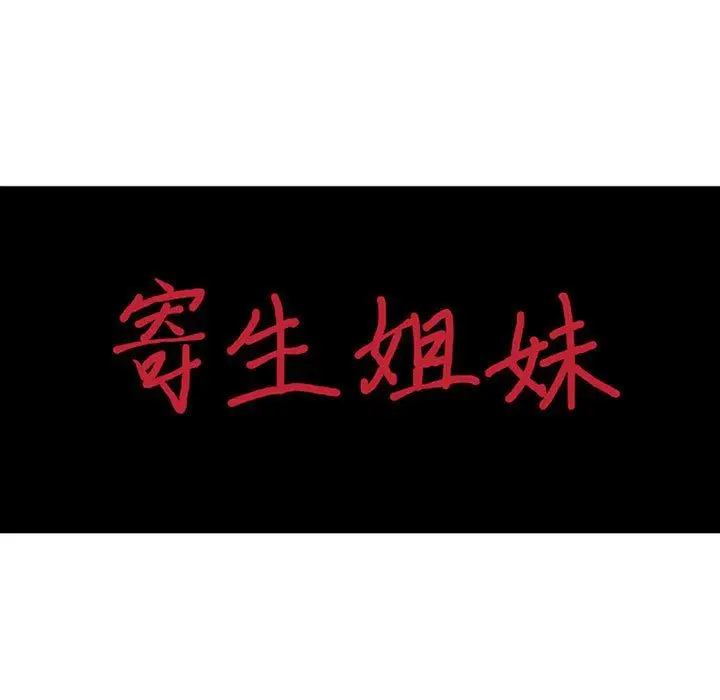 漫画《寄生姐妹》第74话第14张图