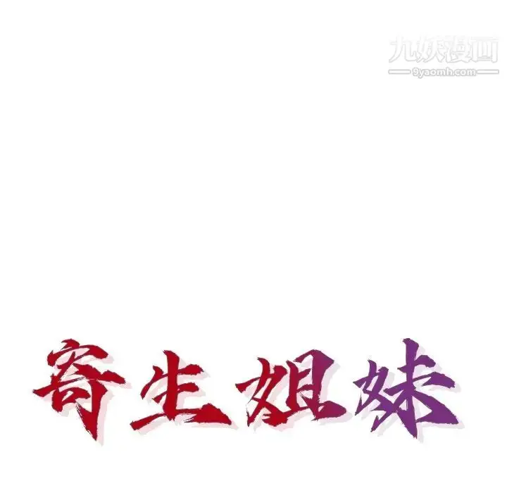 漫画《寄生姐妹》第41话第14张图