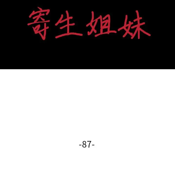 漫画《寄生姐妹》第87话第15张图