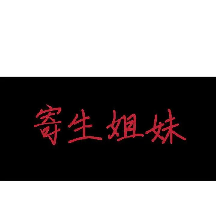 漫画《寄生姐妹》第76话第14张图