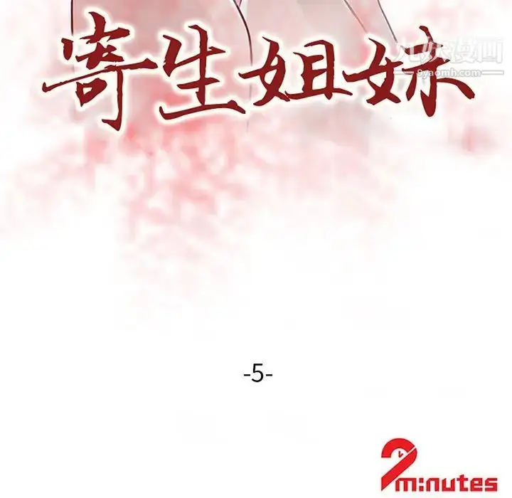 漫画《寄生姐妹》第5话第12张图