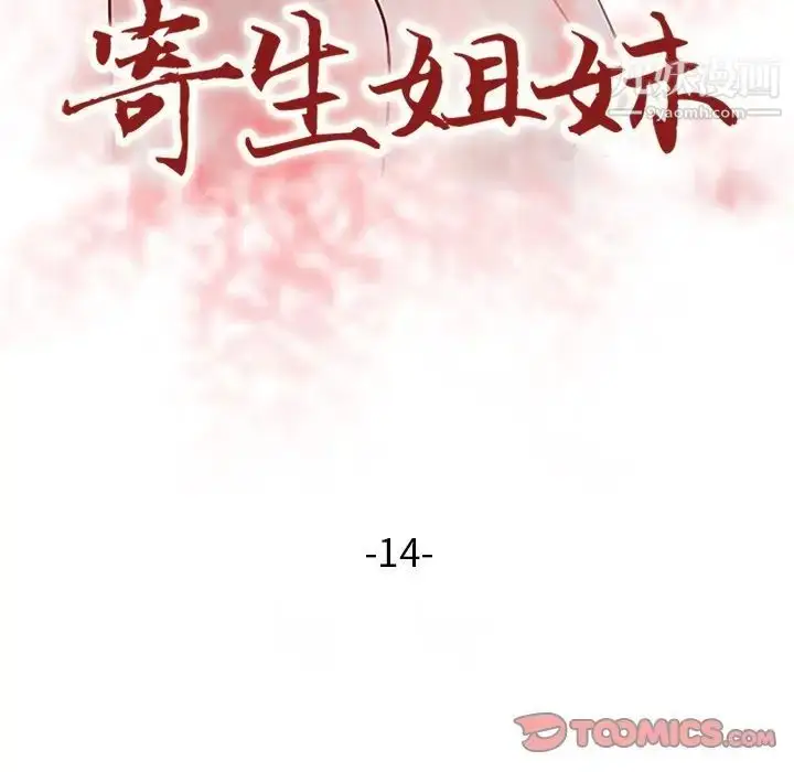 漫画《寄生姐妹》第14话第12张图