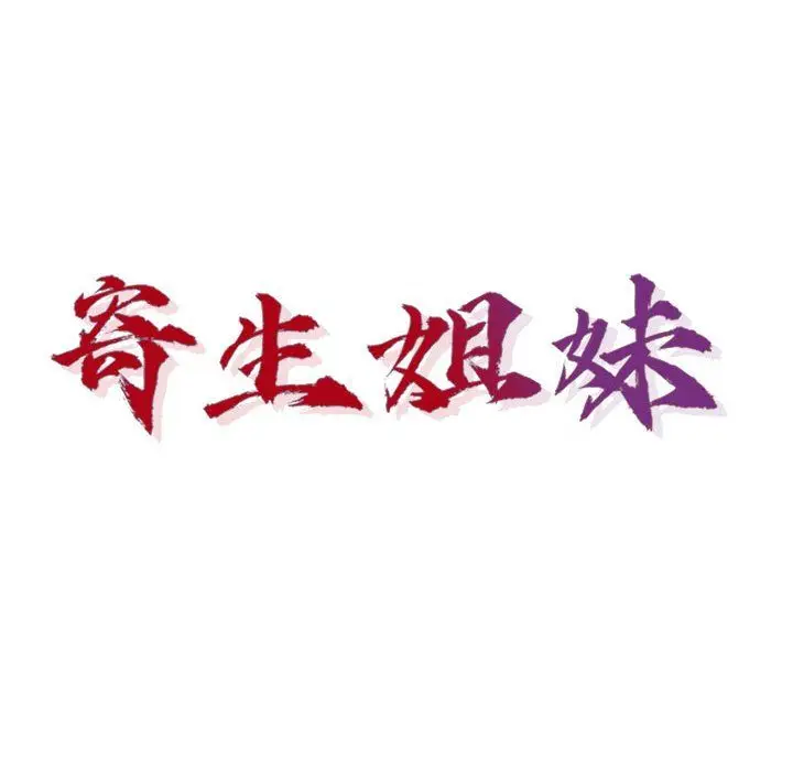 漫画《寄生姐妹》第64话第14张图