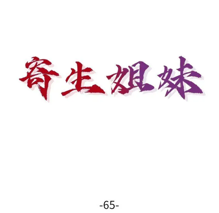 漫画《寄生姐妹》第65话第16张图