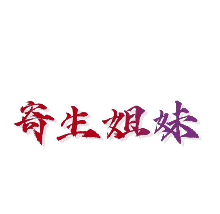 漫画《寄生姐妹》第55话第17张图