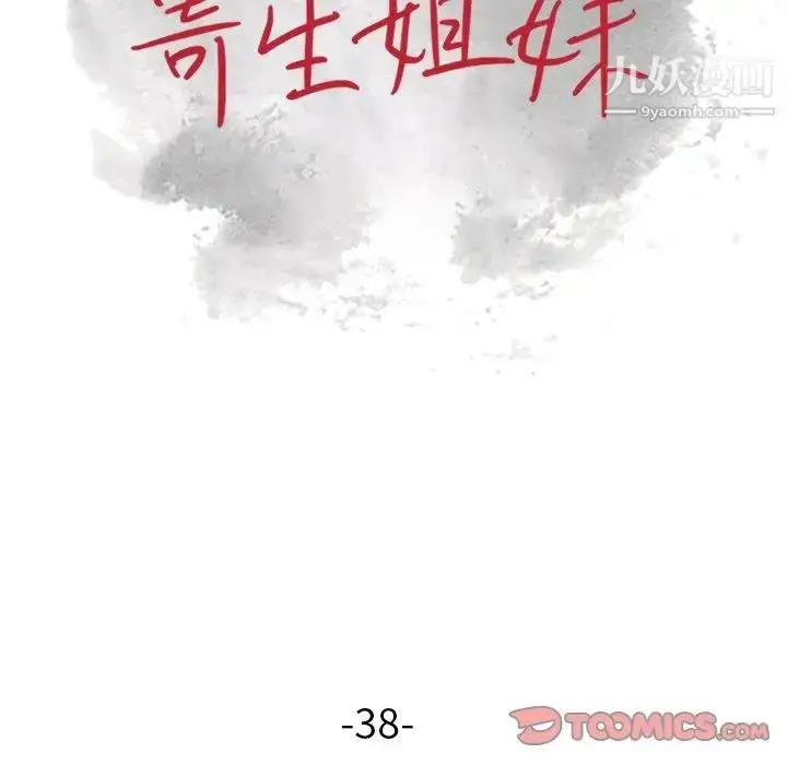 漫画《寄生姐妹》第38话第15张图