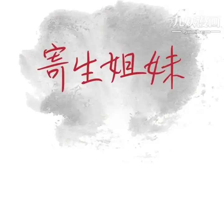 漫画《寄生姐妹》第19话第12张图