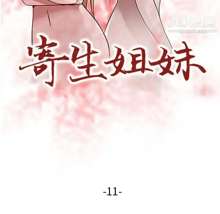 漫画《寄生姐妹》第11话第11张图