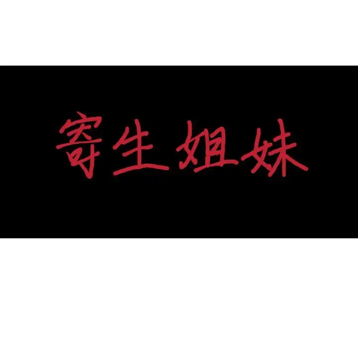 漫画《寄生姐妹》第90话第13张图