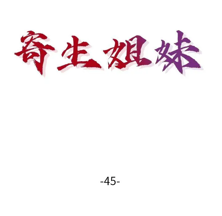 漫画《寄生姐妹》第45话第15张图