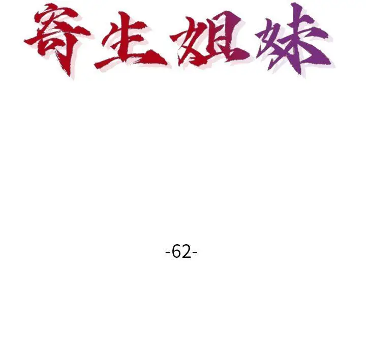 漫画《寄生姐妹》第62话第17张图