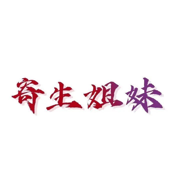 漫画《寄生姐妹》第49话第14张图