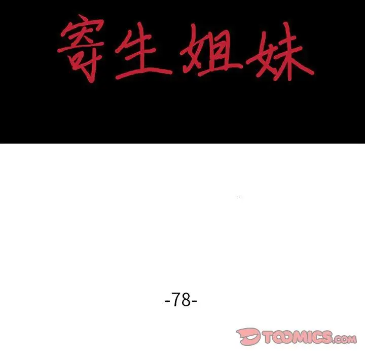 漫画《寄生姐妹》第78话第15张图